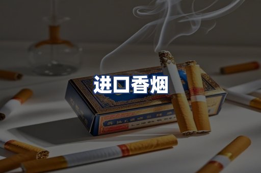进口香烟