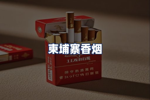 柬埔寨香烟